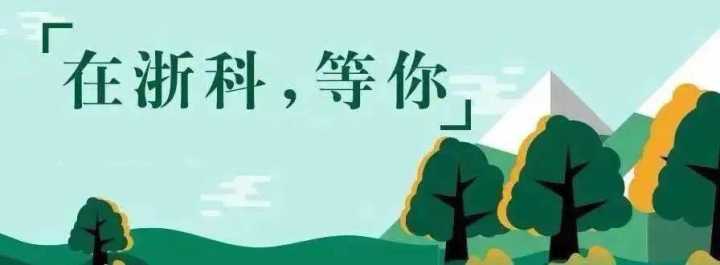 浙江科技学院宿舍(浙江考研最容易的大学)