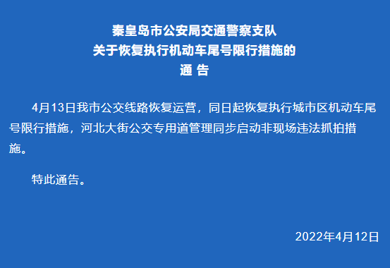 秦皇岛限号几点到几点，秦皇岛限号几点到几点解除（秦皇岛尾号限行调整）