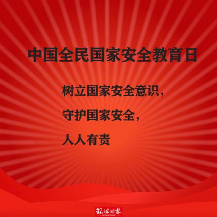 個全民國家安全教育日,宗旨是為了增強全民國家安全意識,維護國家安全