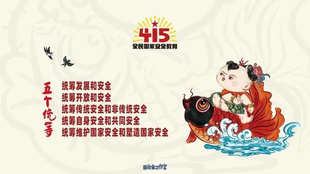 关于安全的图片，26张安全知识大图送给家长孩子（全民国家安全教育日丨21张图片带你了解总体国家安全观）