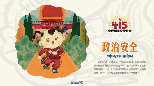 关于安全的图片，26张安全知识大图送给家长孩子（全民国家安全教育日丨21张图片带你了解总体国家安全观）