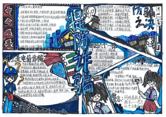电信诈骗手抄报，电信诈骗手抄报内容简单（古镇镇中小学校反电诈优秀手抄报）