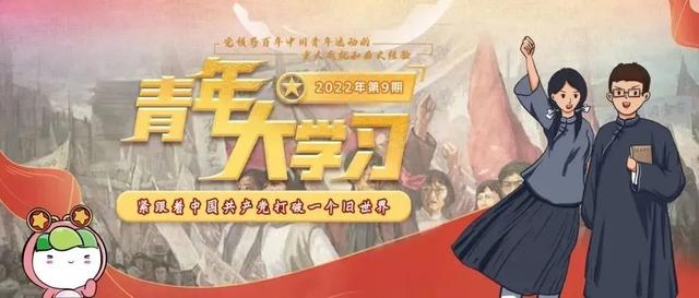 青年大学习第十季，青年大学习第十季第七期答案（青年大学习2022年第10期来啦）