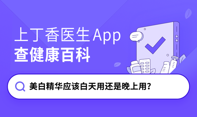 百科全说 美白，百科全说美白（美白精华应该白天用还是晚上用）