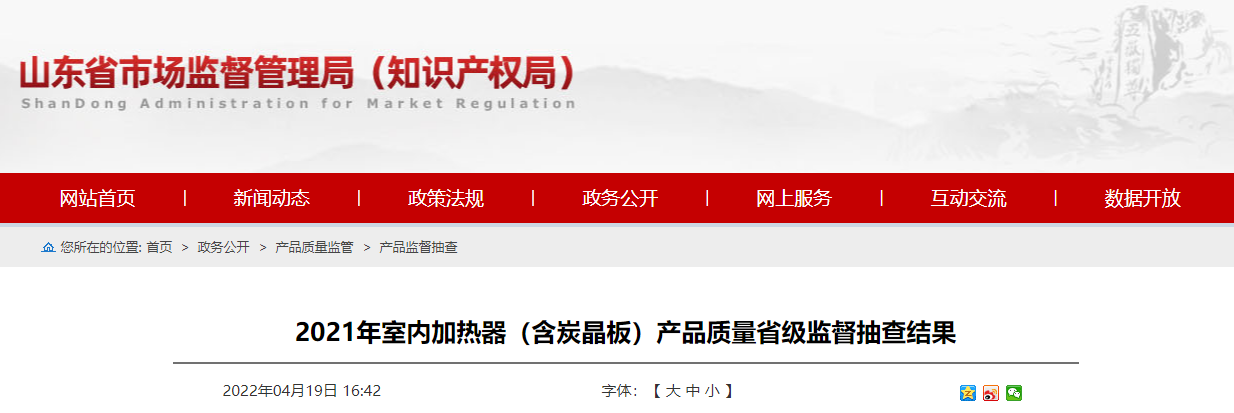 济南永生家电维修拆装 山东省抽查33批次室内加热器（含炭晶板）产品 不合格3批次
