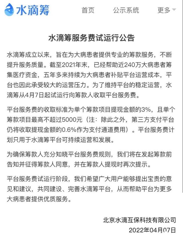 水滴筹平台收取多少手续费，水滴筹扣除多少手续费（从0手续费到被指隐藏加收3元）