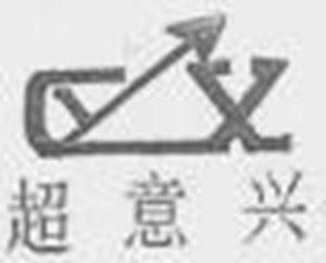 超意兴快餐加盟费用多少钱(超意兴快餐加盟费用多少钱一个月)