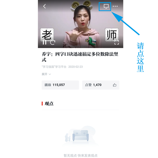 教您用强国 | 小屏太费眼？大屏看过瘾！