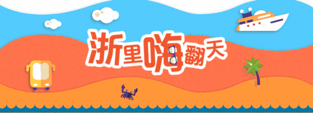 诗画浙江宝藏游 | 2天1晚，杭州—湖州，品最深的历史，游最嗨的乐园！