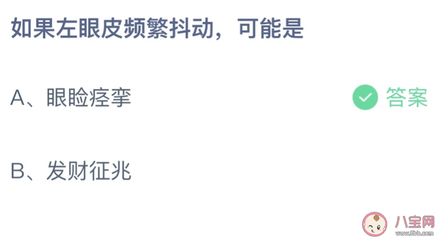 右眼皮一直在轻微的抽搐，为啥会有左眼跳财右眼跳灾的说法（如果左眼皮频繁抖动可能是眼睑痉挛还是发财征兆）