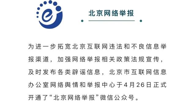 “北京网络举报”微信公众号正式开通