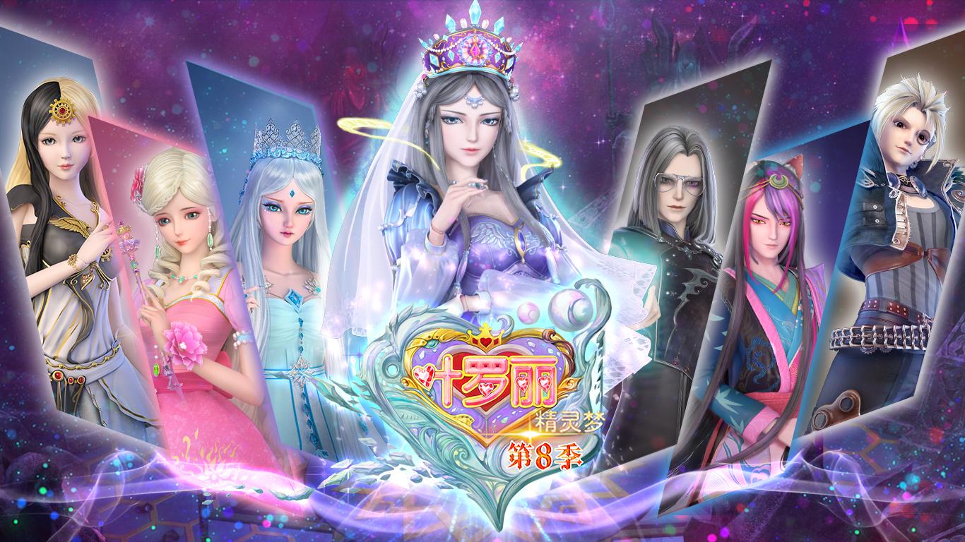 动画《精灵梦叶罗丽》迎来第九季,从***季更新***今已过去近10年,如果