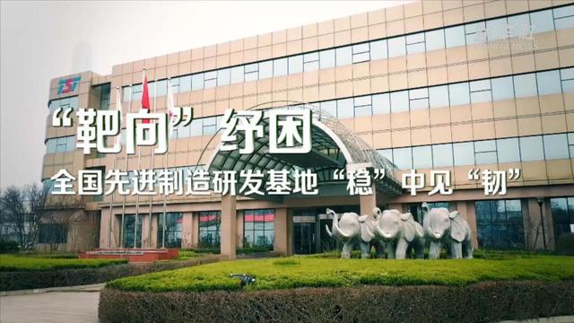 “一基地三区”是指哪三个区，一城三区三基地是什么（全国先进制造研发基地“稳”中见“韧”）