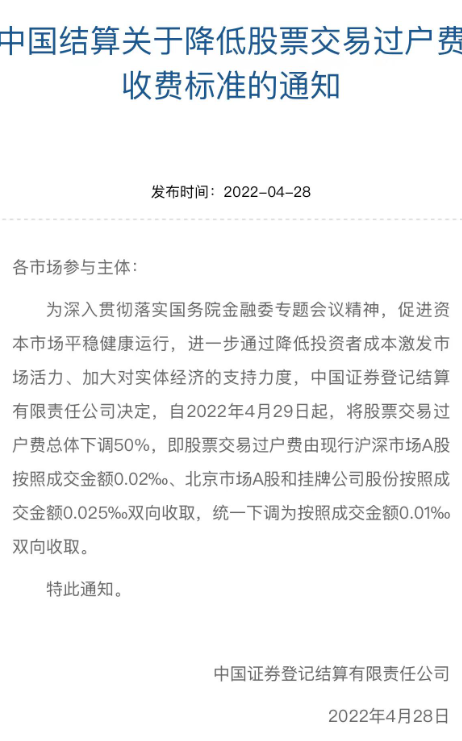 a股交易费（A股交易过户费下调50%）