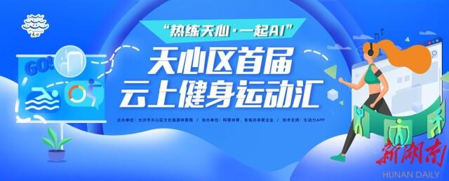 乐动力计步器和微信运动，乐动力怎么同步微信运动（抢30万游泳免惠券、运动打卡赢奖品……长沙天心区首届云上健身运动汇“五一”火爆开启）