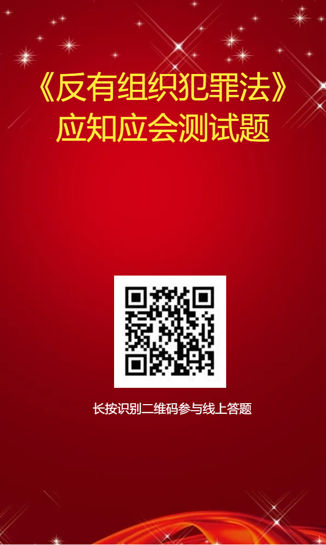 《反有组织犯罪法》应知应会线上测试
