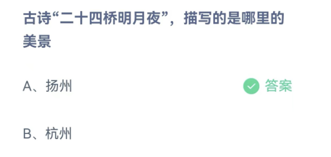 二十四桥明月夜是扬州著名景点？为大家分享一下蚂蚁庄园今日答案