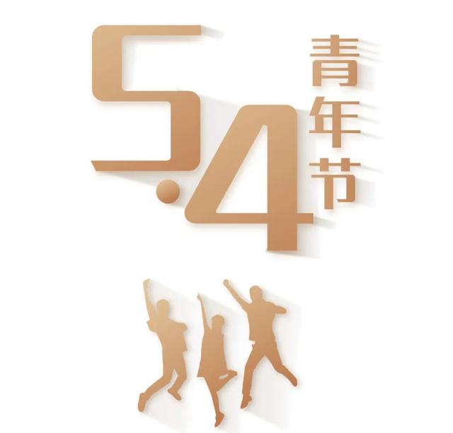 五四青年节的意义，五四青年节的意义100字（奋斗的青春，最美）