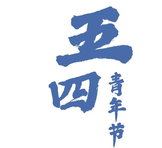 五四青年节的意义，五四青年节的意义100字（奋斗的青春，最美）
