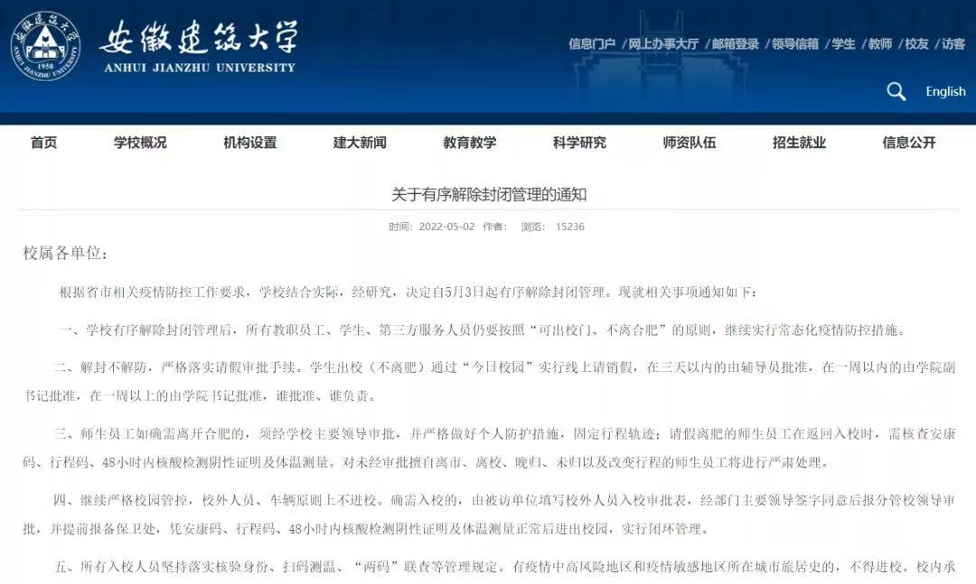 安徽封闭式学校（安徽这几所高校率先解封）