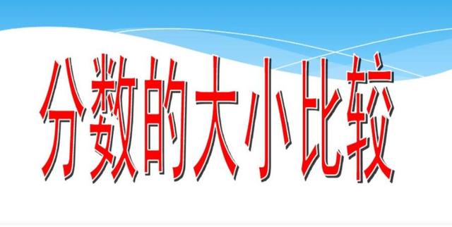分数计算器在线使用，有没有可以算分数的计算器（<五>分数大小比较的方法与技巧）