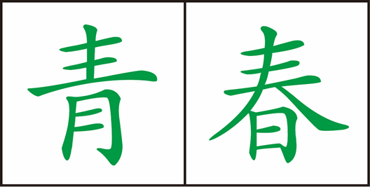 名垂青史是什么意思，名垂青史的垂青史是什么意思（如果，“青春”有颜色）