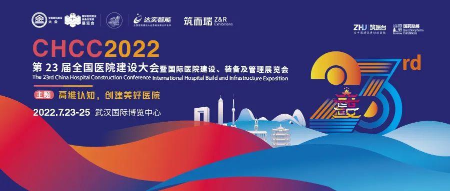 佛山美旭家电家电维修电话 CHCC2022展品亮点剧透丨“医院四大建材”展区（一）