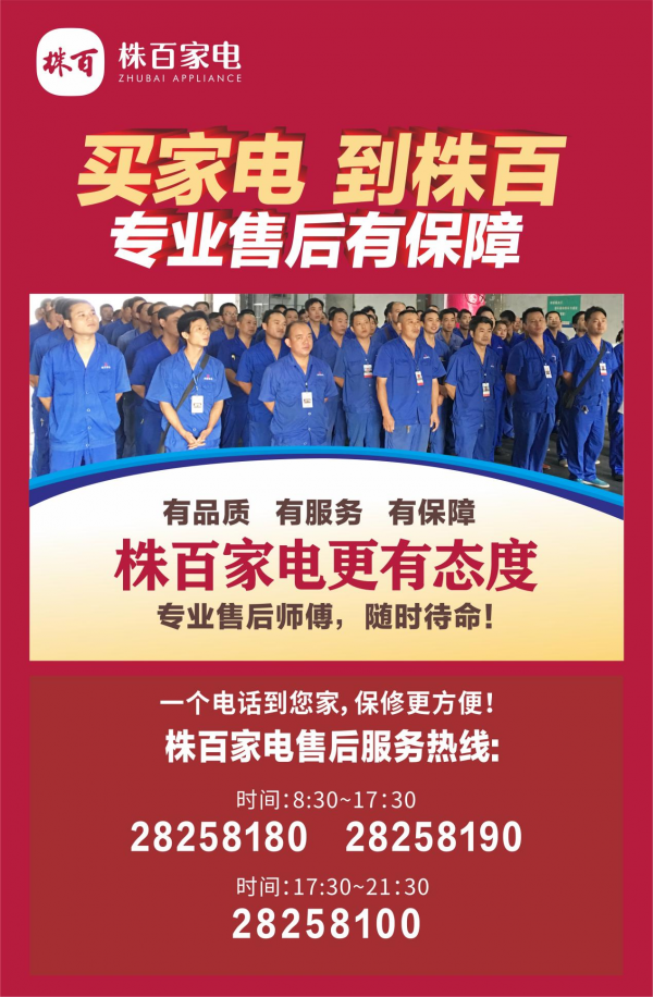 株洲 家电维修 株百家电维修售后服务电话0731-28258180，专业团队，售后保障