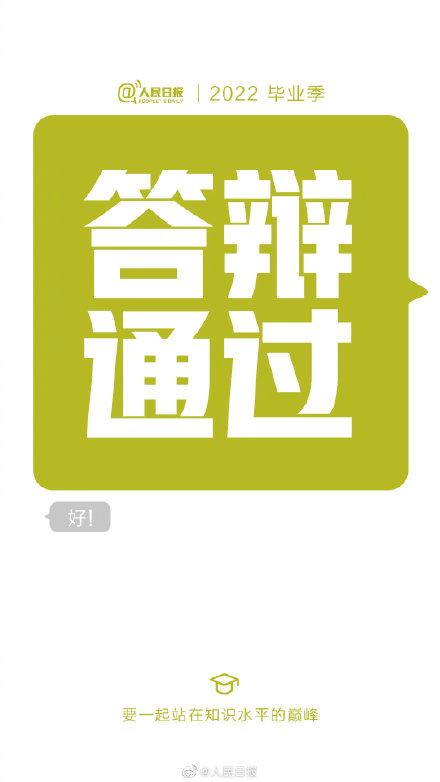 对大学毕业生的祝福语，对大学毕业生的美好祝愿（答辩通过、守护绿码、顺利毕业……）