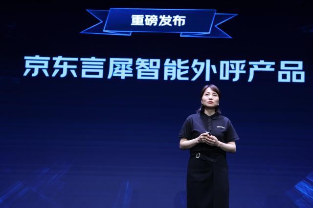 家电维修外呼平台 京东言犀智能外呼新品发布 聚焦高效率高增长的私域运营利器