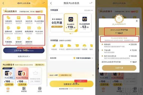 京东plus免费一个月是真的吗，京东plus试用陷阱（持续上涨的付费会员价格）