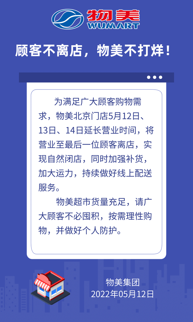 物美超市营业时间，北京物美超市营业时间（北京物美延长营业时间）