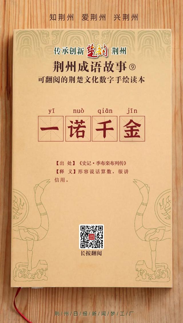 一诺千金成语故事，一诺千金的故事主要讲了什么（荆州成语故事⑨：一诺千金）