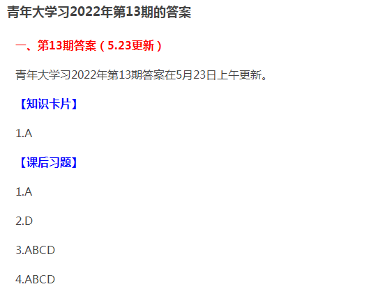 青年大学习第十三季第一期题目答案完整版，青年大学2022年第18期答案最新（我国首次专门就青年群体发布的白皮书是指什么）