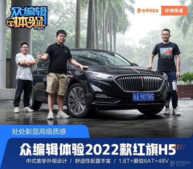 红旗h5suv，1458万元起售全新红旗h5正式上市（众编辑体验2022款红旗H5）