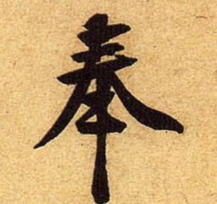 曾姓氏怎么读，曾用名的“曾”字到底该怎么读（奉友湘：“奉”天承运来自何方）