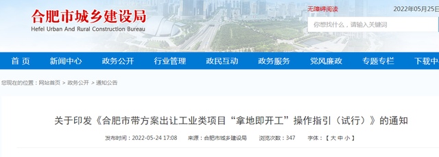 合肥城乡建设局和住建局官网，合肥住建局网站（合肥市发布工业类项目行政审批最新政策）