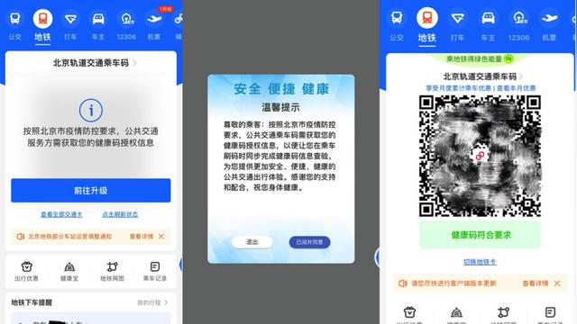 支付宝乘车码升级北京公交地铁功能，与健康码自动关联