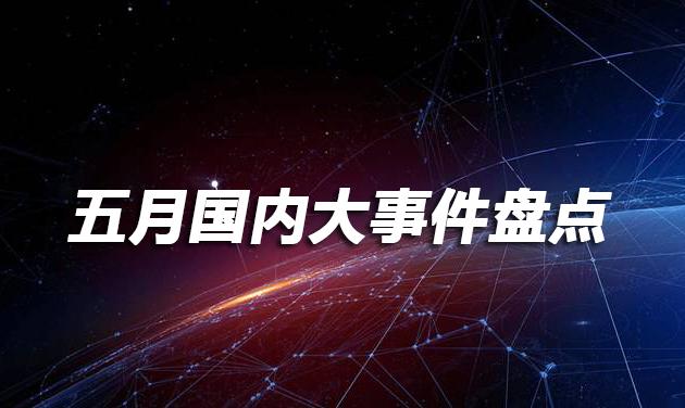 2021年5月时政，2021年5月26日国内外考研时政热点（五月国内大事件盘点）