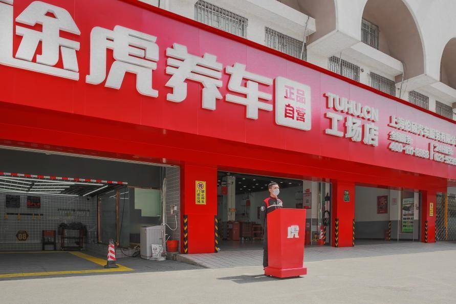 途虎养车加盟(途虎养车服务怎么样)