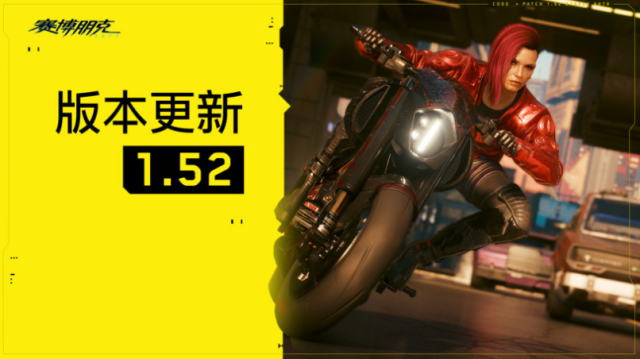 赛博朋克2077多少钱，1.52版本更新+史低售价