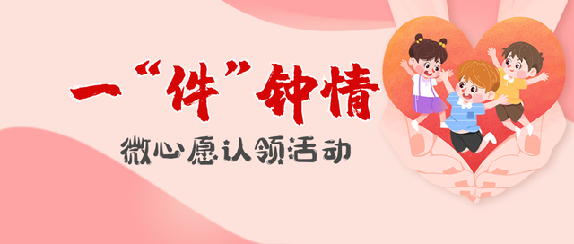 心愿卡的内容大全，心愿卡怎么写（一“件”钟情——微心愿）