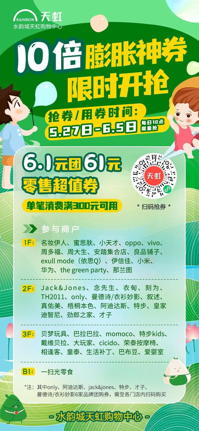 莆田涵江水韵城天虹商场，“六一”端午促消费活动尽在这里