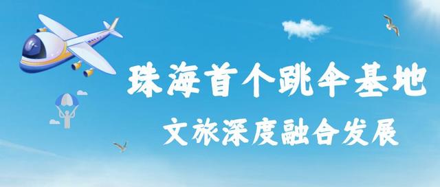跳伞在哪里可以玩，上海跳伞哪里可以玩（体验珠海首个跳伞项目…）