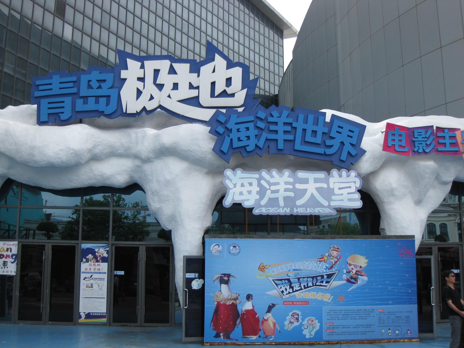 青岛极地海洋馆(青岛极地海洋四个馆分别是什么)