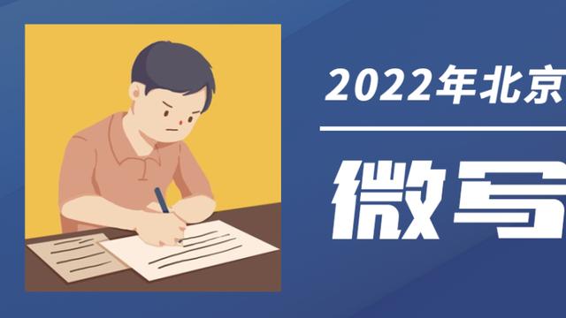 2022年北京高考作文题出炉