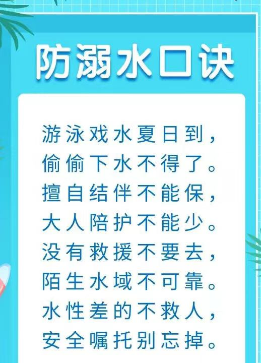 防溺水三字口诀，防溺水小口诀有什么（防溺水安全教育小知识）