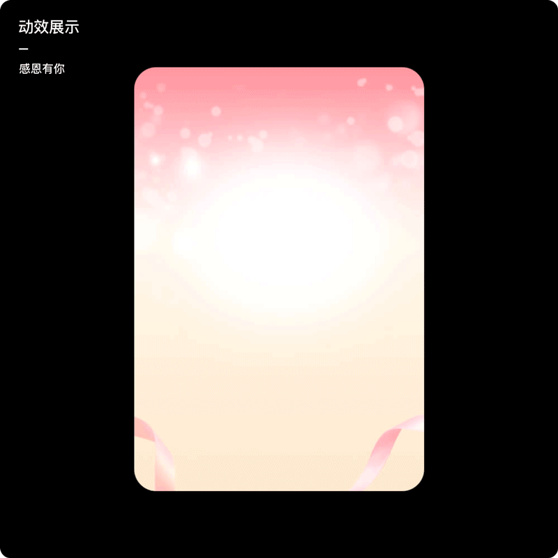 生日贺卡模板，生日贺卡怎么写格式（惊喜送达动态贺卡设计复盘）