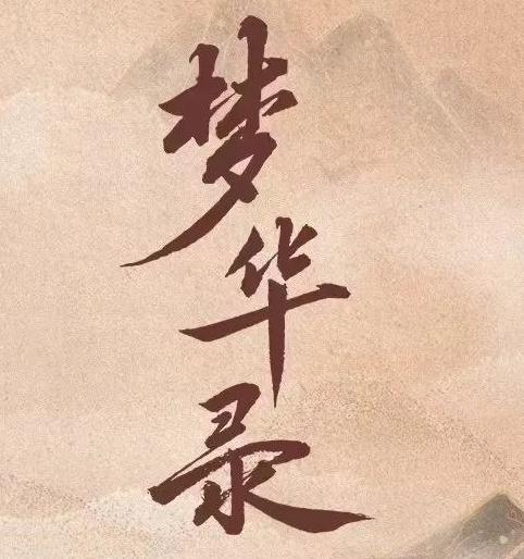 片笔顺（骗笔顺），《梦华录》的“录”（片的笔顺是怎么样的）