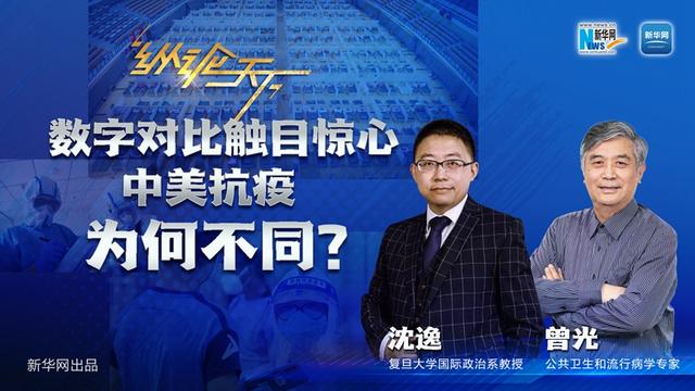 纵论天下｜数字对比触目惊心，中美抗疫为何不同？